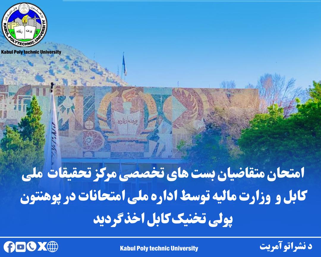 امتحان متقاضیان بست های تخصصی مرکز تحقیقات ملی کابل و وزارت مالیه توسط اداره ملی امتحانات در پوهنتون پولی تخنیک کابل اخذ گردید.