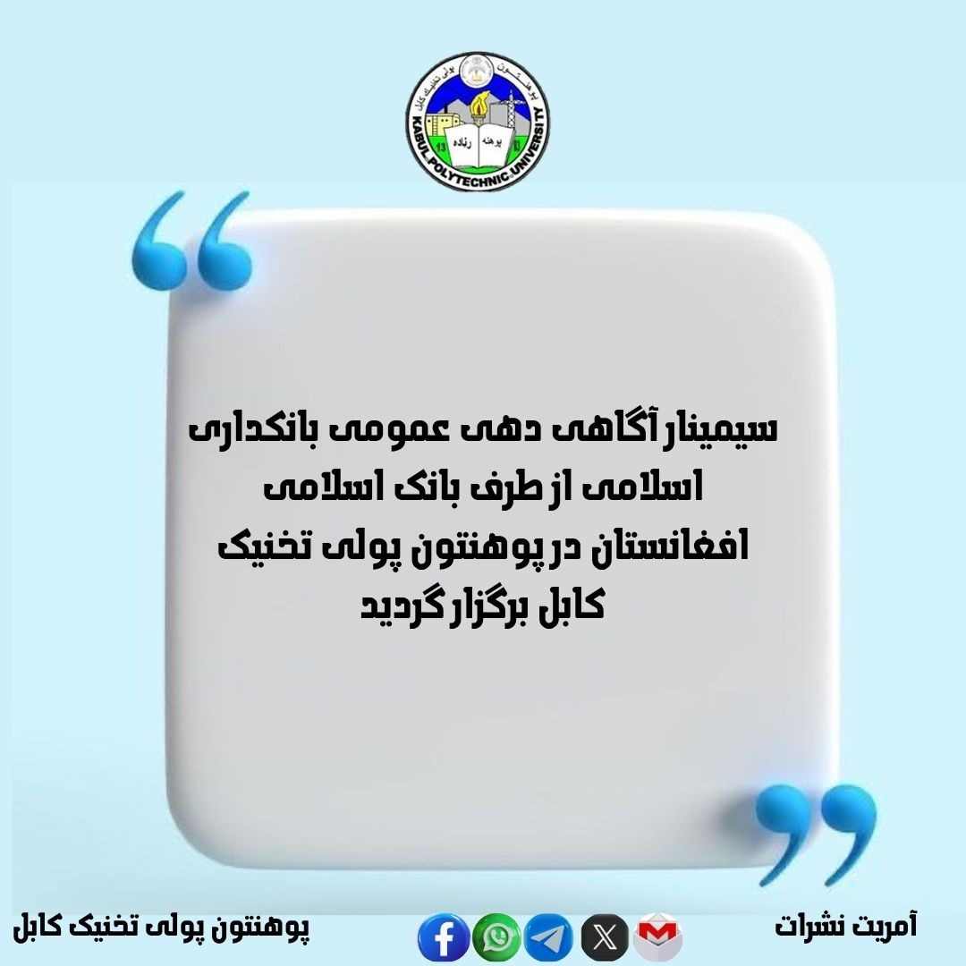 سیمینار آگاهی ‌دهی عمومی بانکداری اسلامی از طرف بانک اسلامی افغانستان در پوهنتون پولی ‌تخنیک کابل برگزار گردید