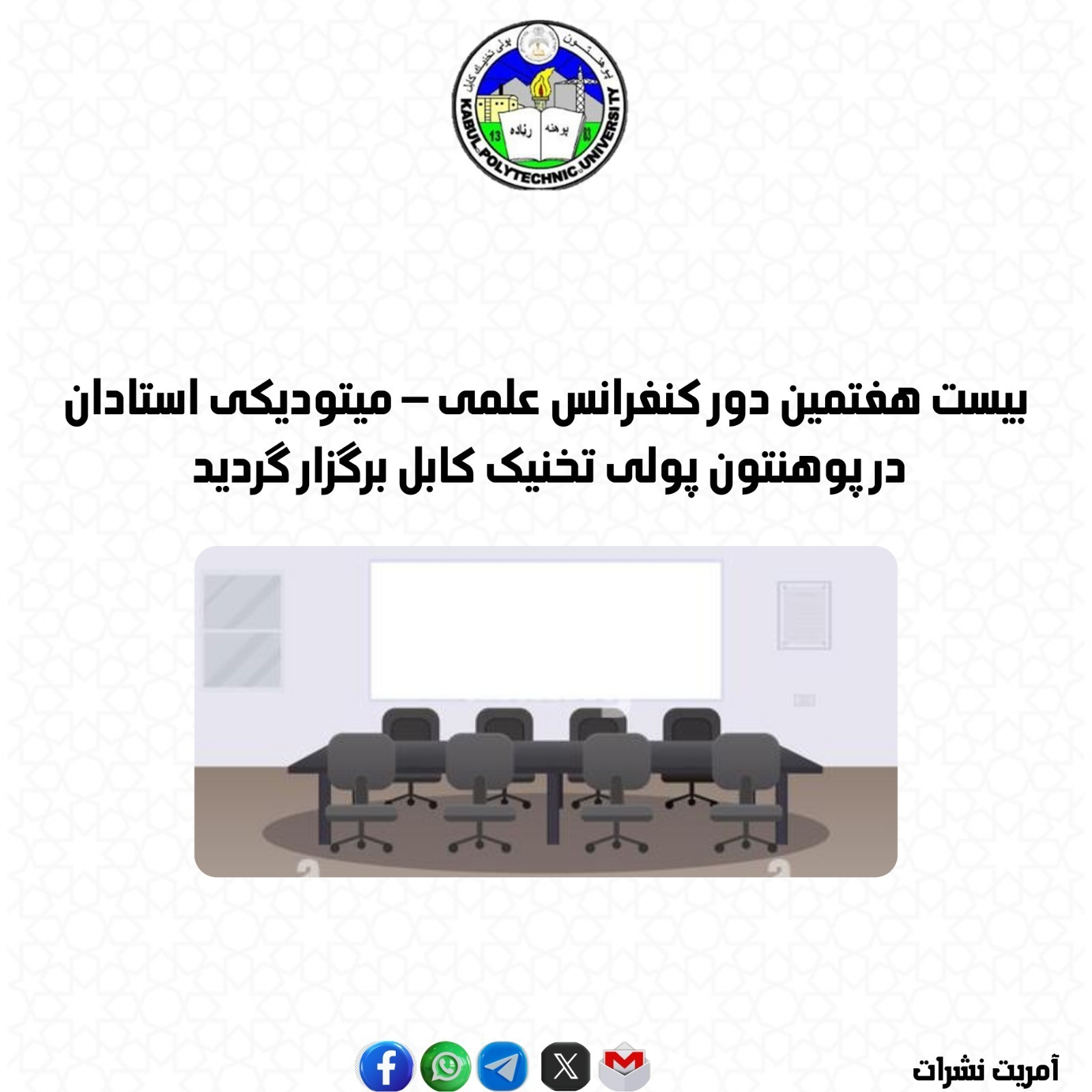 بیست هفتمین دور کنفرانس علمی – میتودیکی استادان در پوهنتون پولی تخنیک کابل برگزار گردید 