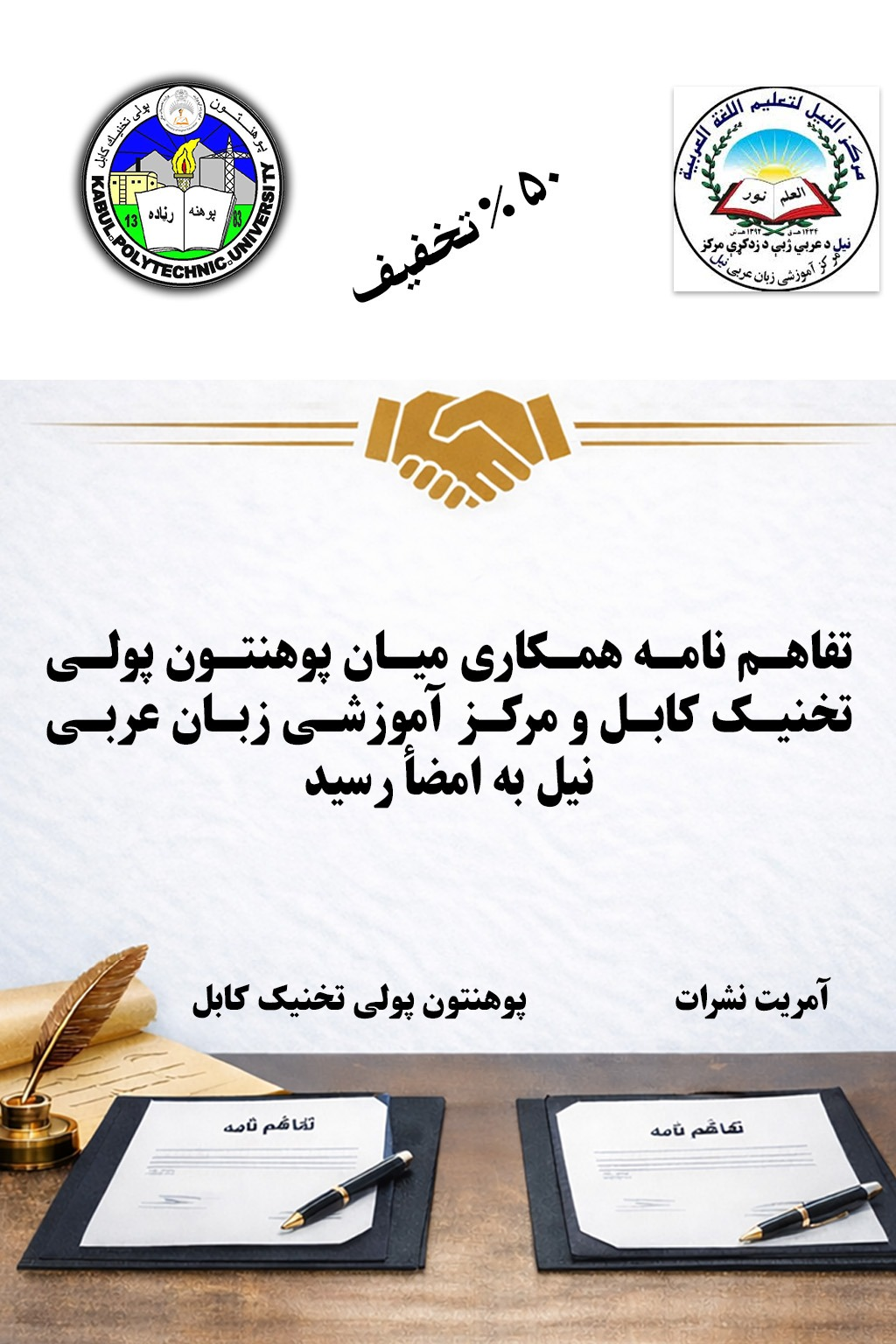 تفاهم نامه همکاری میان پوهنتون پولی تخنیک کابل و مرکز آموزشی زبان عربی نیل به امضأ رسید