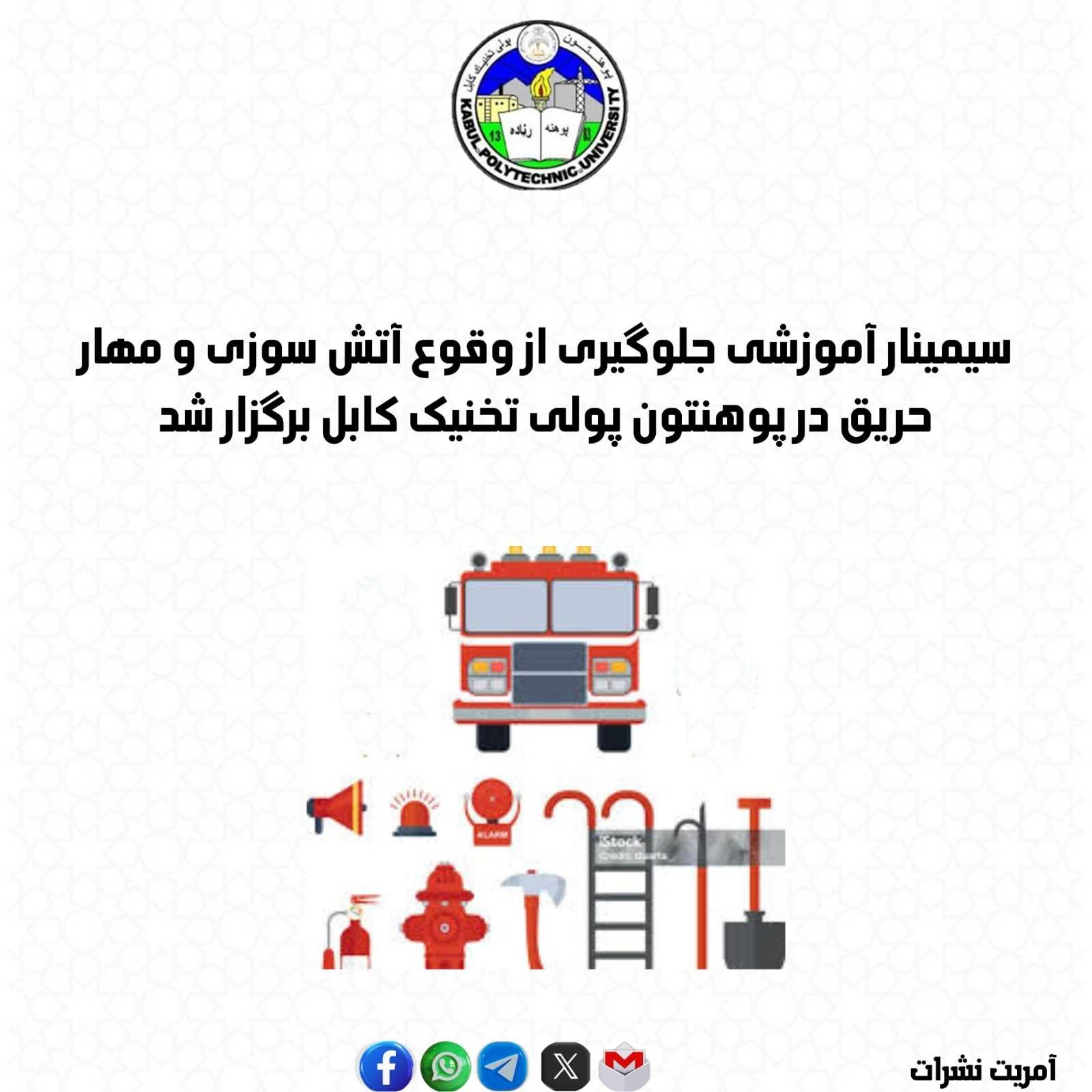 سیمینار آموزشی جلوگیری از وقوع آتش ‌سوزی و مهار حریق در پوهنتون پولی ‌تخنیک کابل برگزار شد