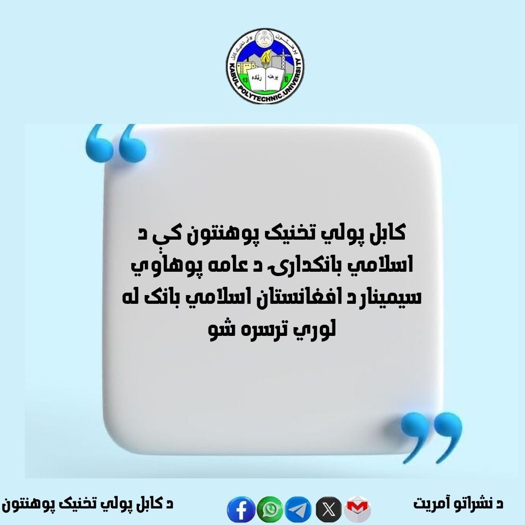 کابل پولي ‌تخنيک پوهنتون کې د اسلامي بانکدارۍ د عامه پوهاوي سيمينار د افغانستان اسلامي بانک له لوري ترسره شو