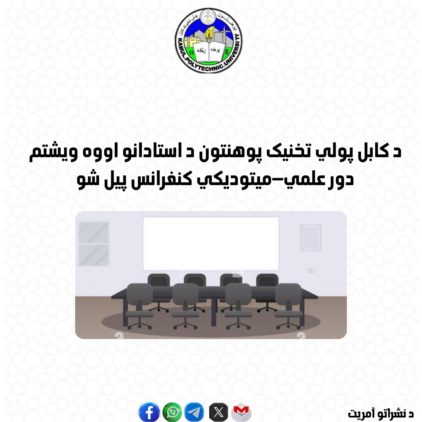 ۳ د ثور ۱۴۰۵ هـ ش، چې د ۱۴۴۷ هـ ق د ذوالقعدې ۶. د یاد کنفرانس د پرانیستې مراسمو کې د کابل پولي تخنیک پوهنتون رهبري، استادانو او کارکوونکو پراخ ګډون وکړ. د علمي چارو مرستیال دوکتور ضیاءالرحمن مشک ‌عالم ‌زوی د کنفرانس د محتوا په اړه مفصل معلومات وړاندې کړل او له هغو استادانو څخه یې مننه او قدرداني وکړه چې د خپلو علمي څېړنو له ترسره کولو وروسته یې مقالې د دې کنفرانس د وړاندې کولو لپاره چمتو کړې دي.  نوموړي د علمي کنفرانسونو جوړول مهم او ارزښتناک وبلل او دا یې د علمي څېړنو د بهیر د پیاوړتیا لپاره اغېزمن ګام وبا