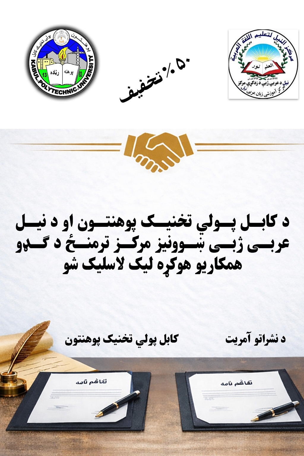 د کابل پولي ‌تخنیک پوهنتون او د نیل عربی ژبی ښوونیز مرکز ترمنځ د ګډو همکاریو هوکړه لیک لاسلیک شو