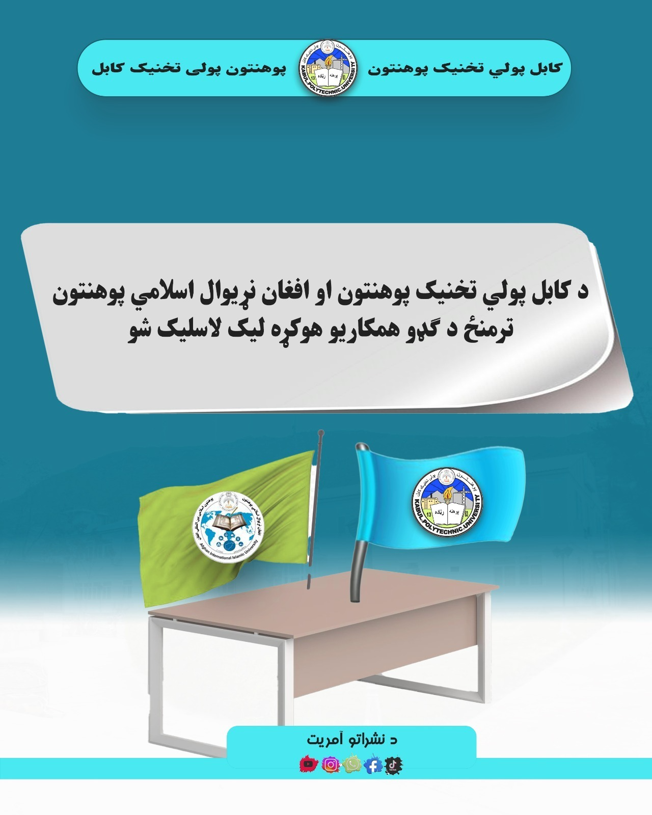 د کابل پولي ‌تخنيک پوهنتون او افغان نړيوال اسلامي پوهنتون ترمنځ د ګډو همکاریو هوکړه ليک لاسليک شو
