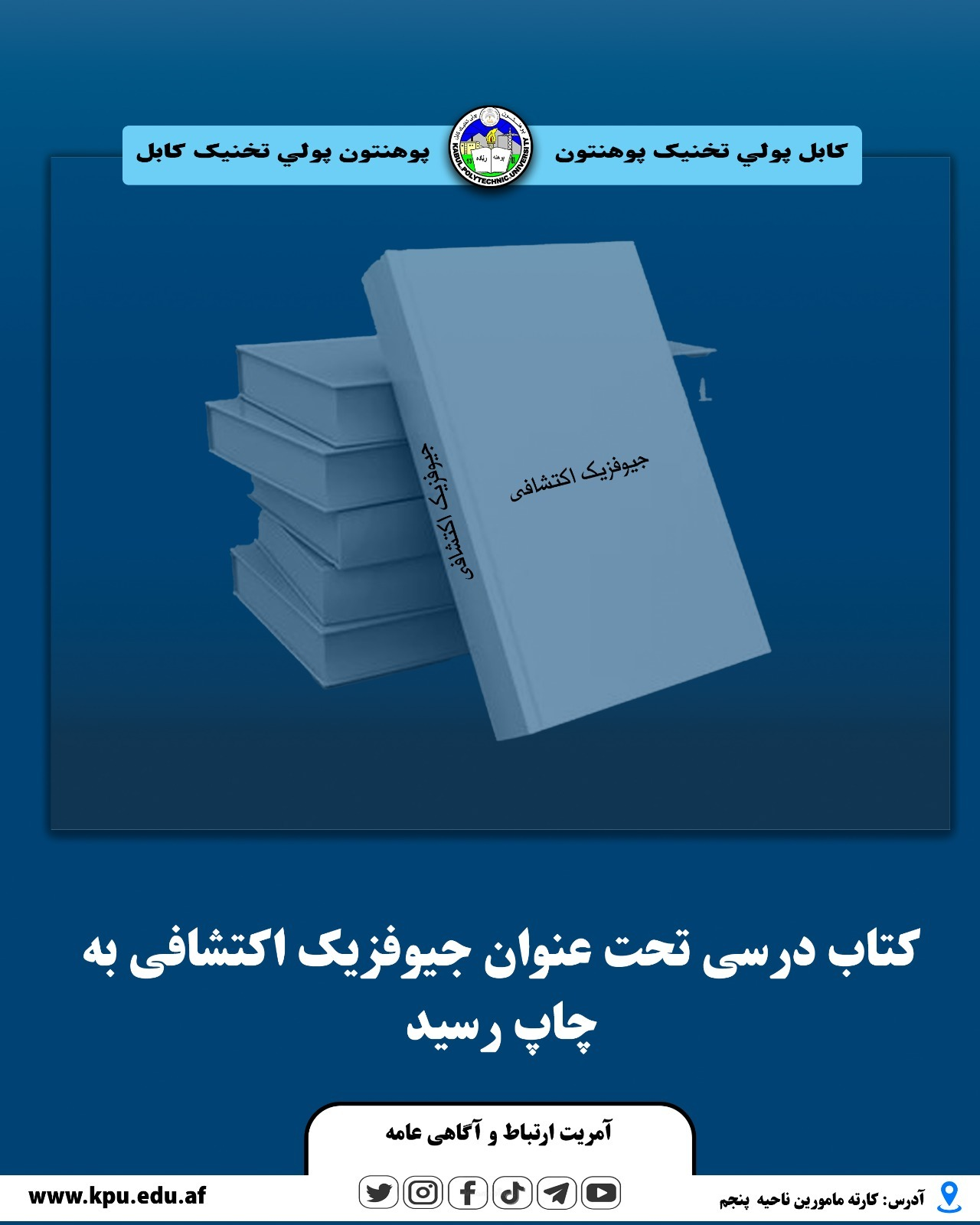 کتاب درسی تحت عنوان  " جیوفزیک اکتشافی "  به چاپ رسید