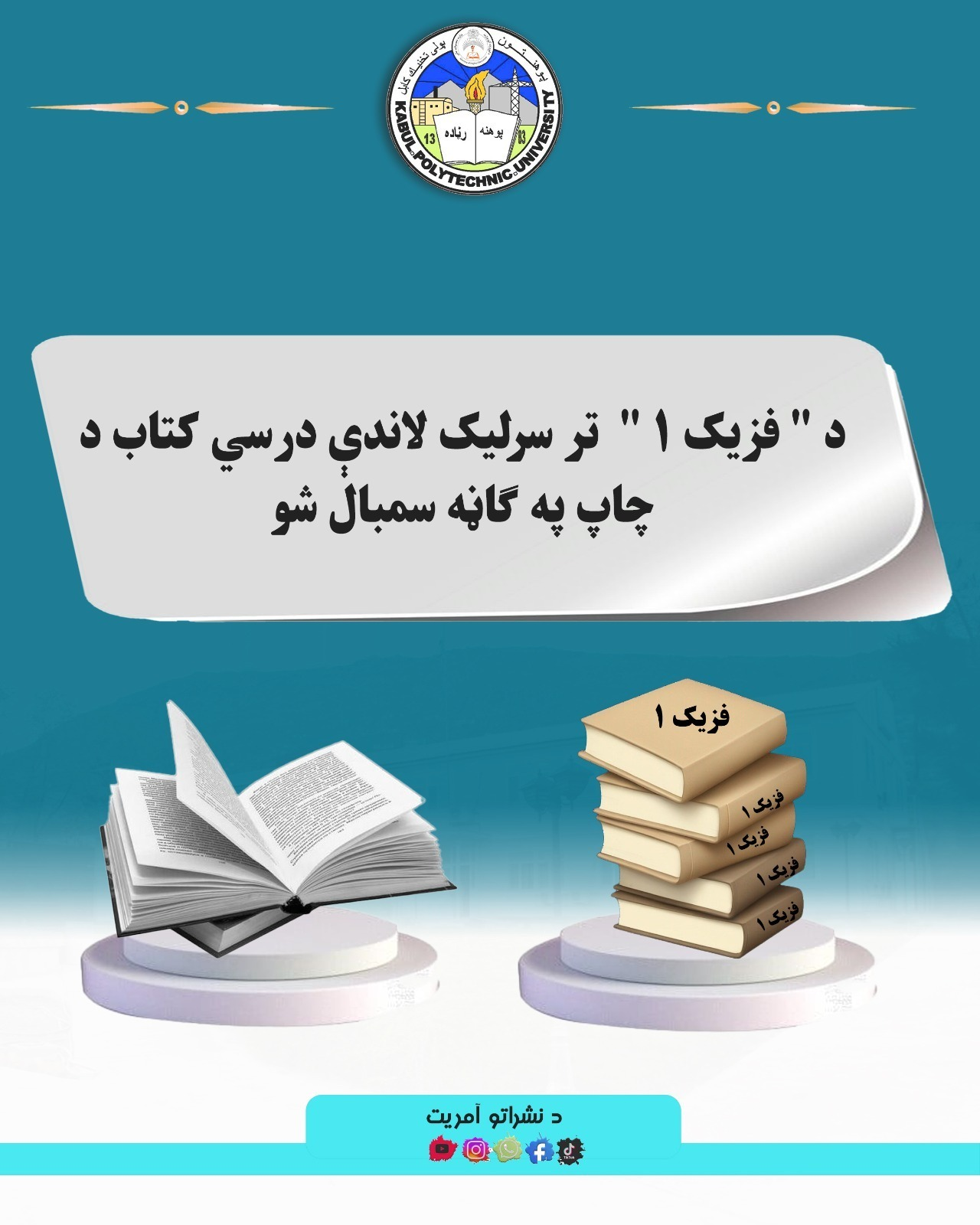 د " فزیک ۱ "  تر سرلیک لاندې درسي کتاب د چاپ په ګاڼه سمبال شو