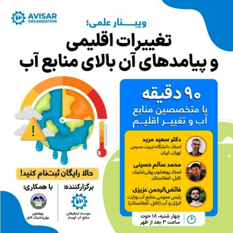 د اقلیم او چاپیریال بدلون ویبینار آنلاین ترسره کیږي