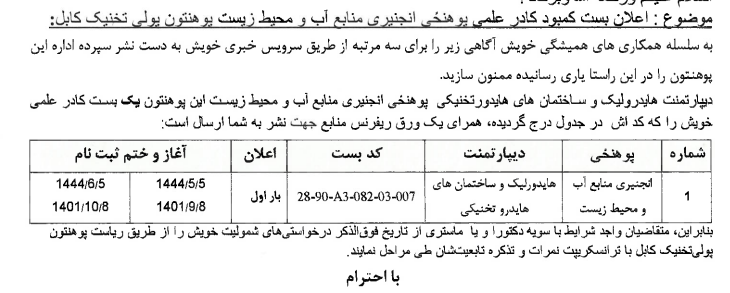 اعلان مجدد یک بست کمبود کادر علمی پوهنځی انجنیری منابع آب ومحیط زیست پوهنتون پولی تخنیک کابل.