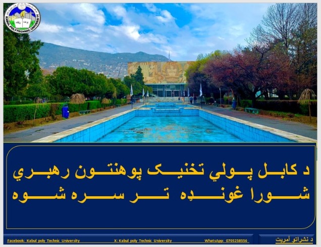 د کابل پولي تخنیک پوهنتون رهبرۍ شورا غونډه تر سره شوه.