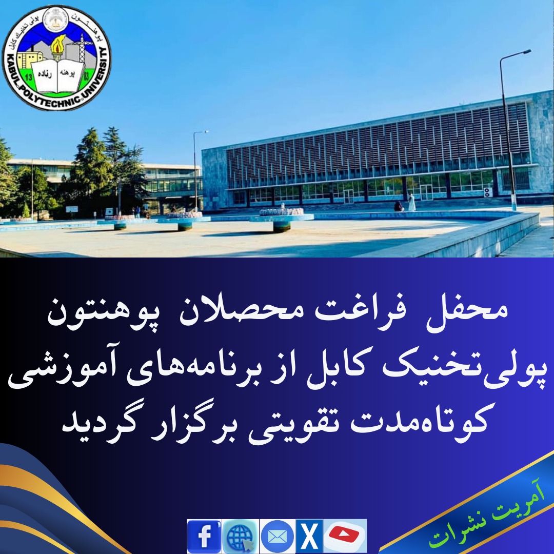 محفل فراغت محصلان پوهنتون پولیتخنیک کابل از برنامههای آموزشی کوتاهمدت تقویتی برگزار گردید.