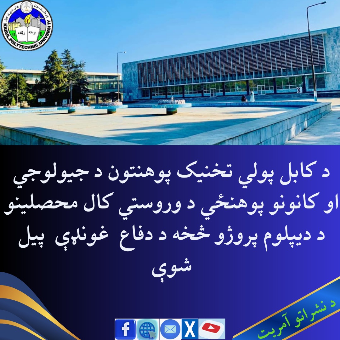 محفل دفاع پروژه های محصلان صنوف چهار پوهنځی جیولوجی و معادن پوهنتون پولی تخنیک کابل آغاز گردید.