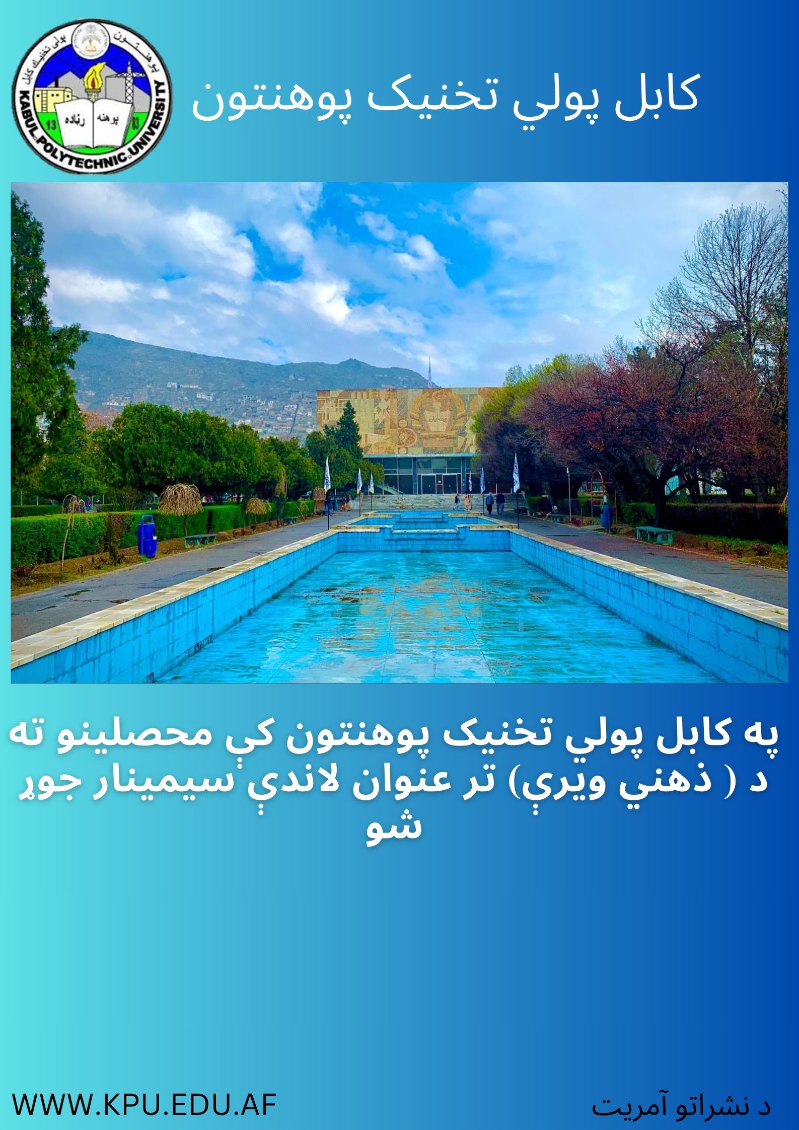 سیمیناری تحت عنوان  ( ترس ذهنی ) در پوهنتون پولی تخنیک کابل برگزار گردید.