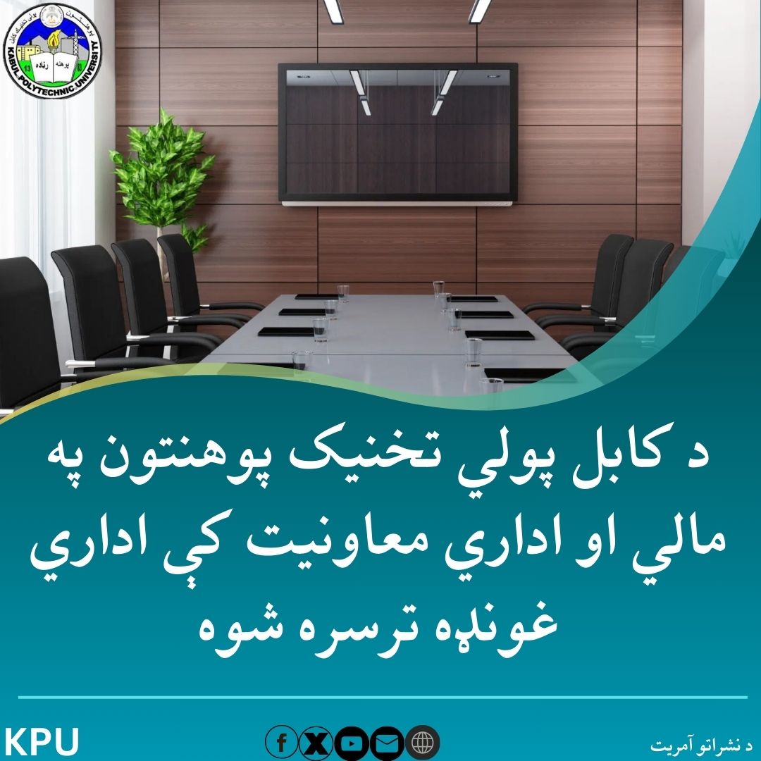جلسه اداری در معاونیت مالی و اداری پوهنتون پولی تخنیک کابل دایر گردید.