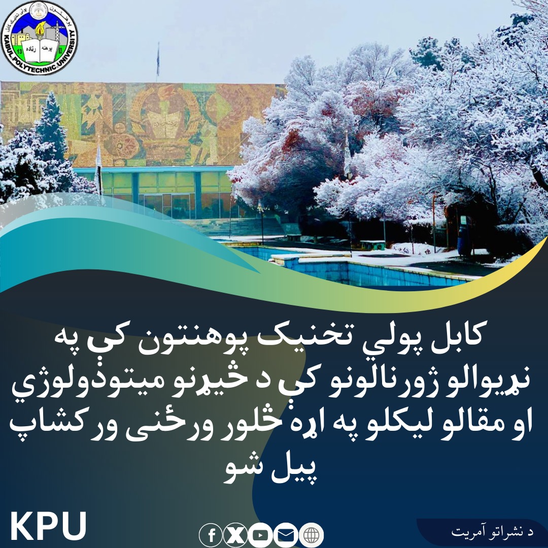 ورکشاپ چهار روزه نحو و نگارش مقالات در ژورنال های بین المللی میتودولوژی تحقیق در پوهنتون پولی تخنیک کابل آغاز گردید.