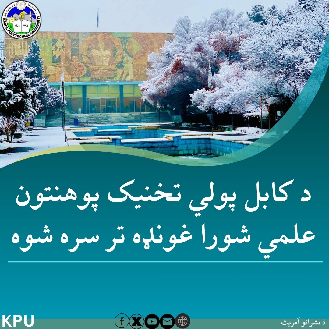 شورای علمی پوهنتون پولی تخنیک کابل دایر گردید.