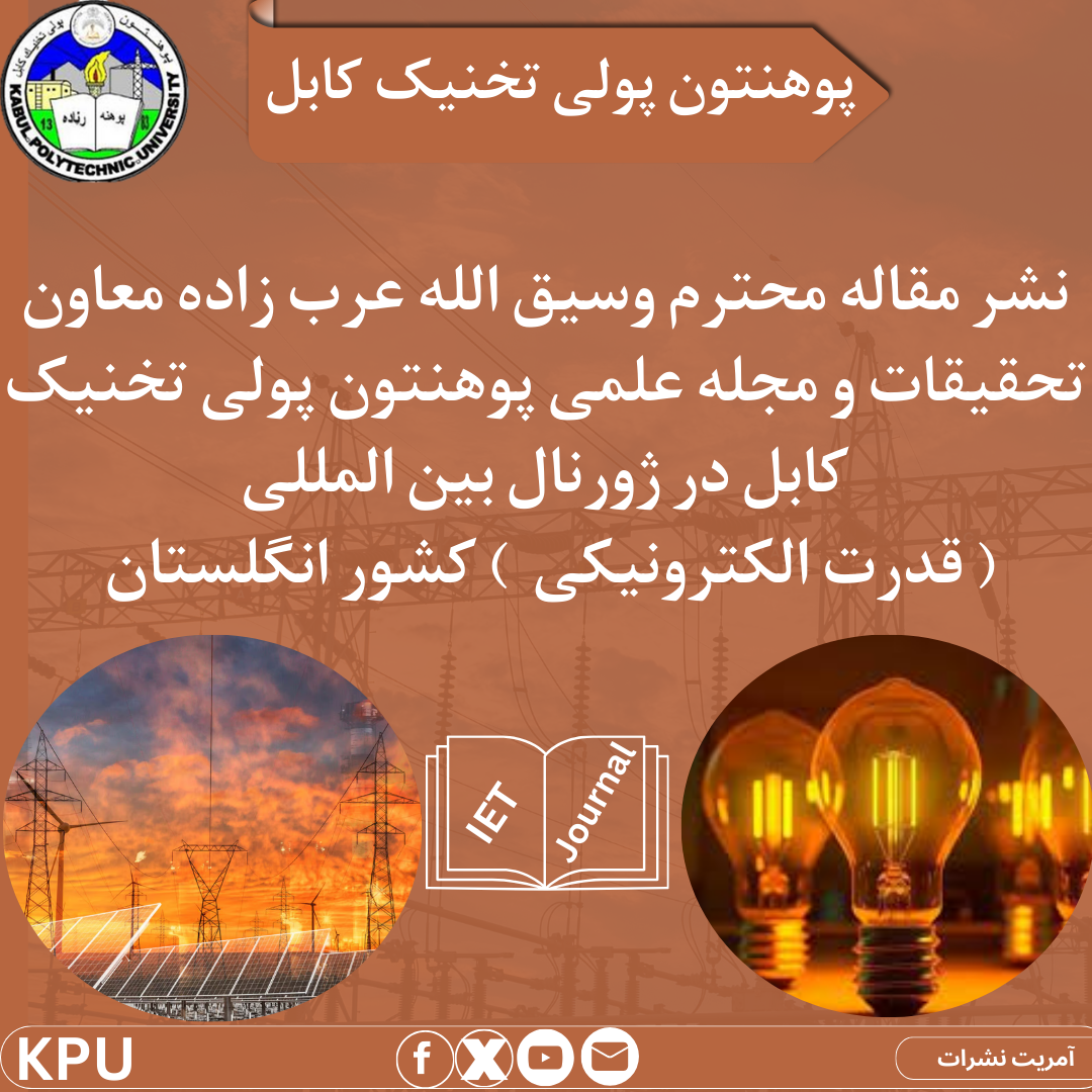 نشر مقاله دوکتور وسیق الله عرب زاده معاون تحقیقات و مجله علمی پوهنتون پولی تخنیک کابل در ژورنال بین المللی ( قدرت الکترونیکی ) کشور انگلستان.