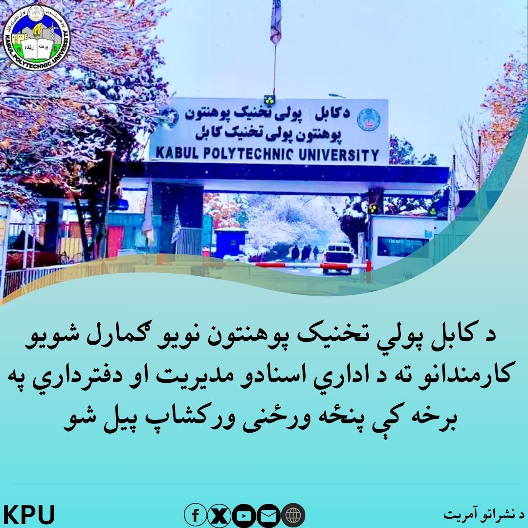 ورکشاپ پنج روزه ارتقای ظرفیت در زمینه مدیریت اسناد اداری و دفترداری برای کارمندان جدیدالتقرر پوهنتون پولی تخنیک کابل آغاز شد.