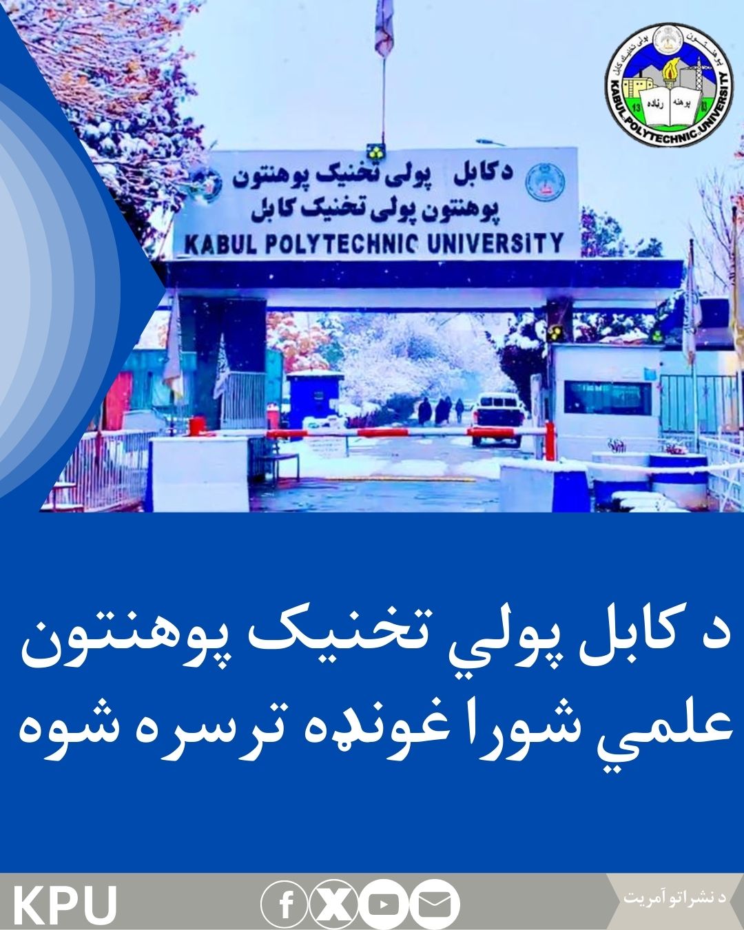 شورای علمی پوهنتون پولی تخنیک کابل دایر گردید.
