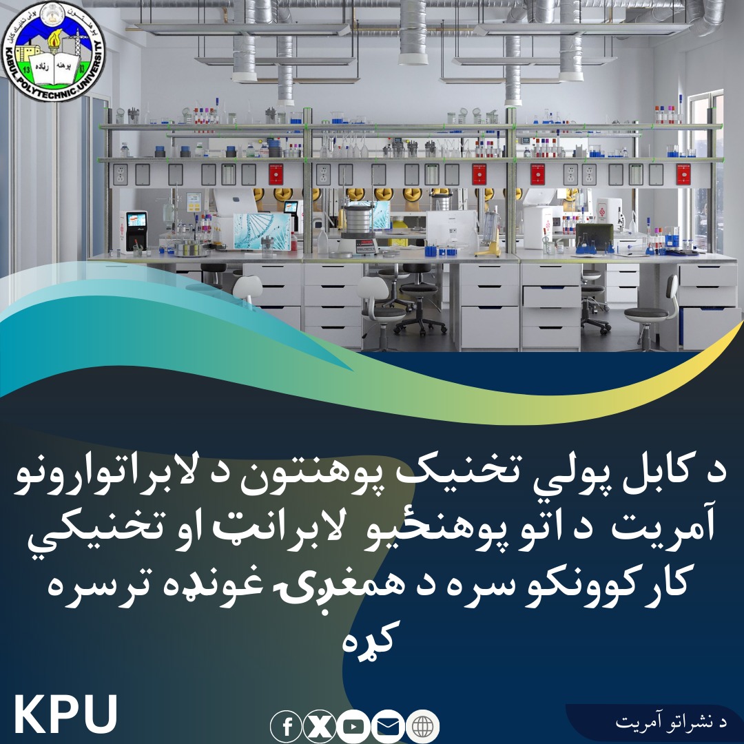آمریت لابراتوار با لابرانت ها و تکنیشن های پوهنځی های هشت گانه پوهنتون پولی تخنیک کابل جلسه هماهنگی برگزار کرد.