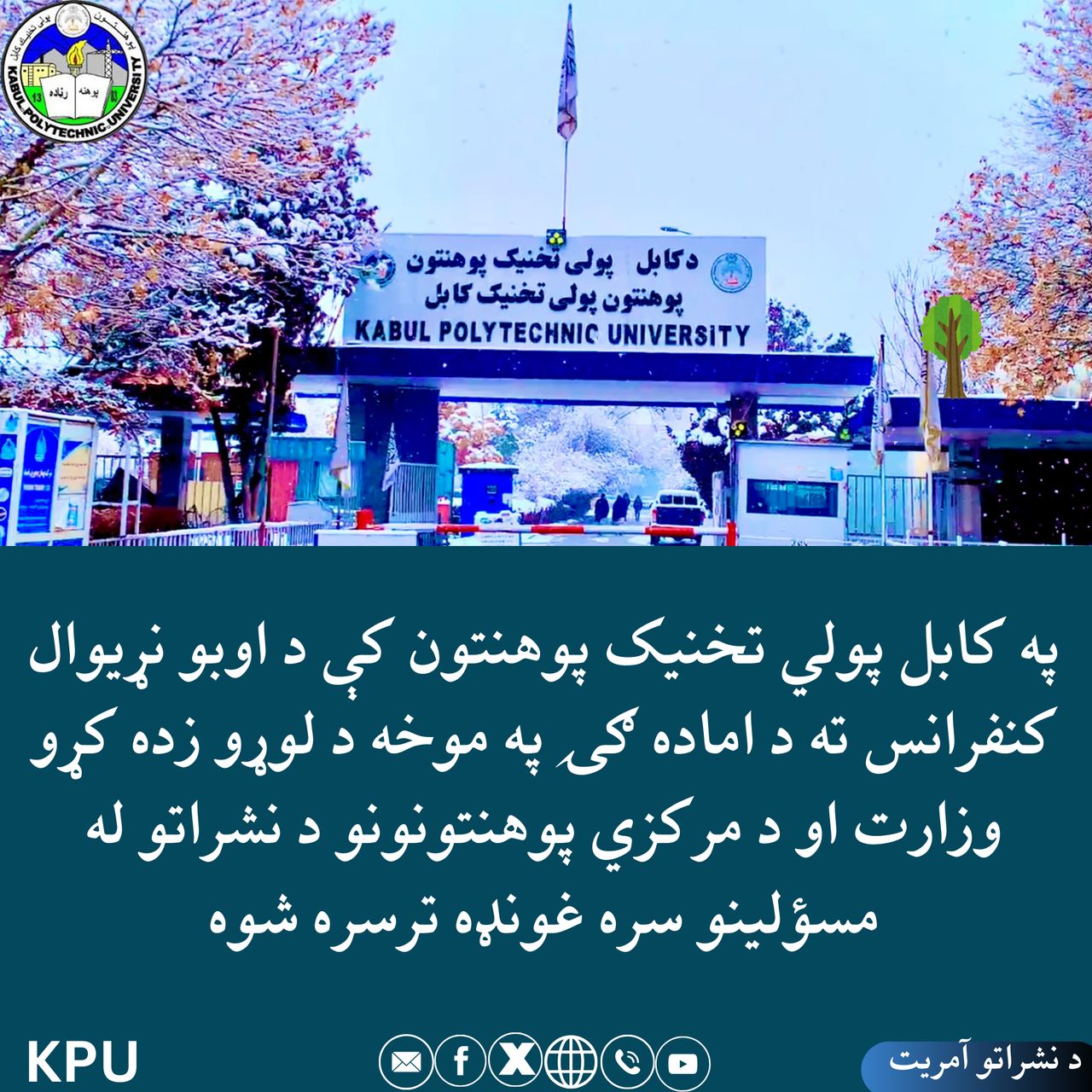 جلسه هماهنگی مسئولین کمیته نشراتی کنفرانس بین ‌المللی آب با هیئت رهبری نشراتی وزارت تحصیلات عالی و آمرین نشرات پوهنتون ‌های مرکزی برگزار گردید.