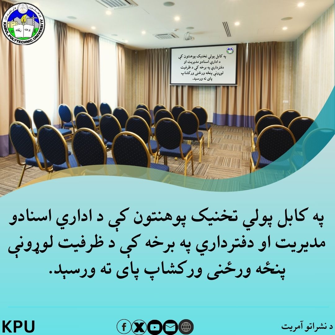 ورکشاپ پنج روزه ارتقای ظرفیت در زمینه مدیریت اسناد اداری و دفترداری برای کارمندان جدیدالتقرر پوهنتون پولی تخنیک موفقانه خاتمه یافت.