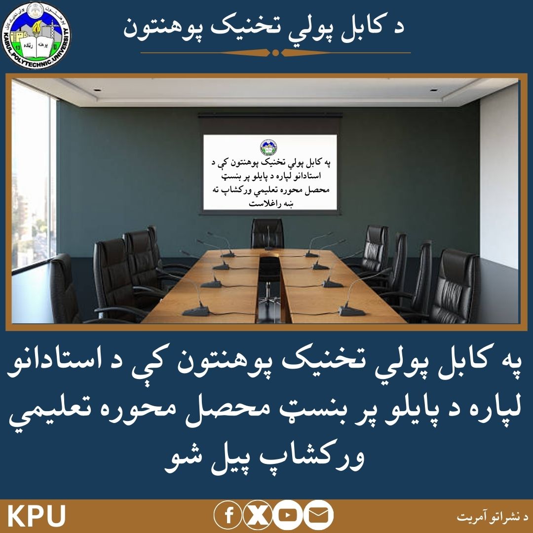 ورکشاپ آموزشی مبتنی بر نتیجه و محصل محوری برای استادان در پوهنتون پولی تخنیک کابل آغاز گردید.
