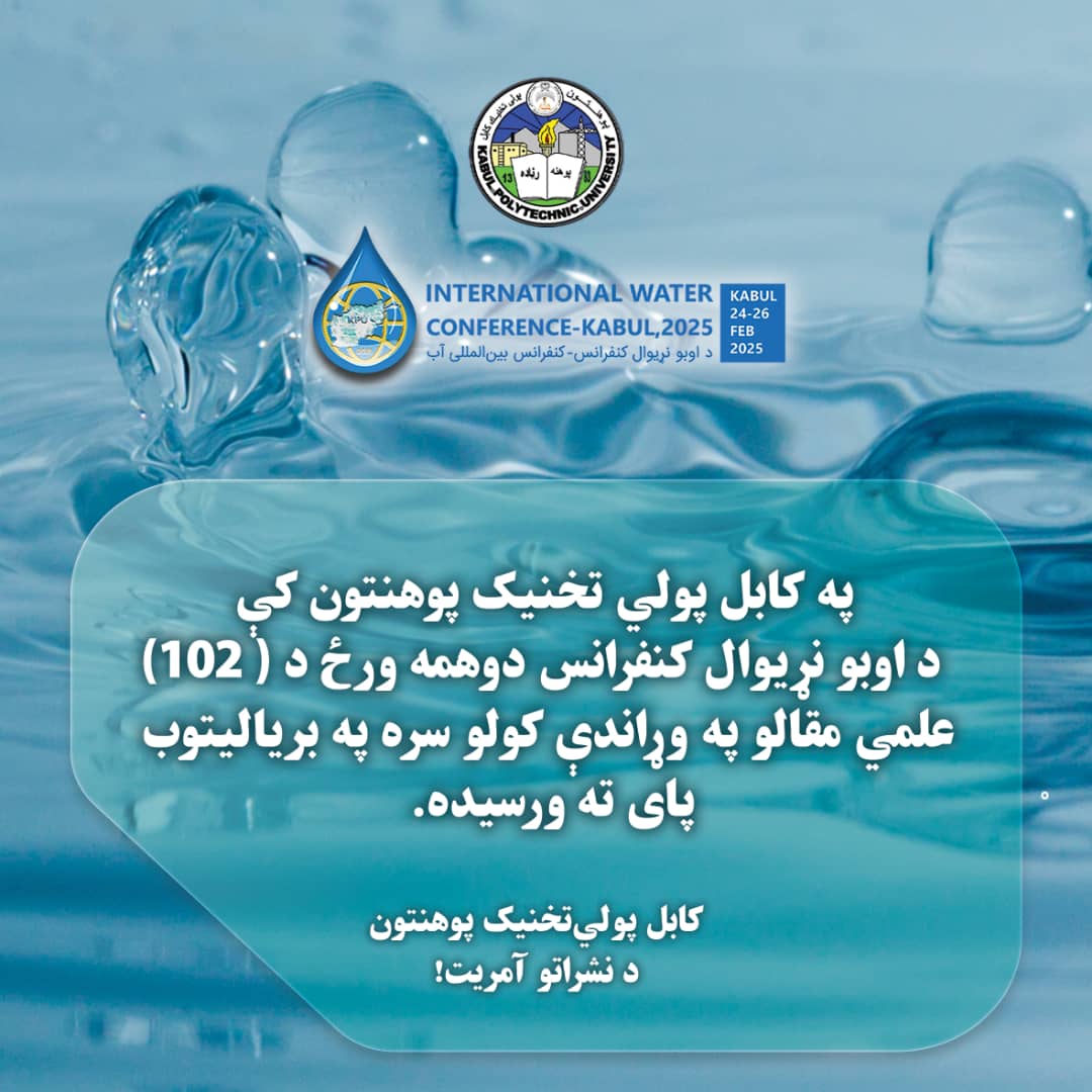 روز دوم کنفرانس بین المللی آب در پوهنتون پولی تخنیک کابل با ارائه ( 102 ) عنوان مقالات علمی موفقانه خاتمه یافت.