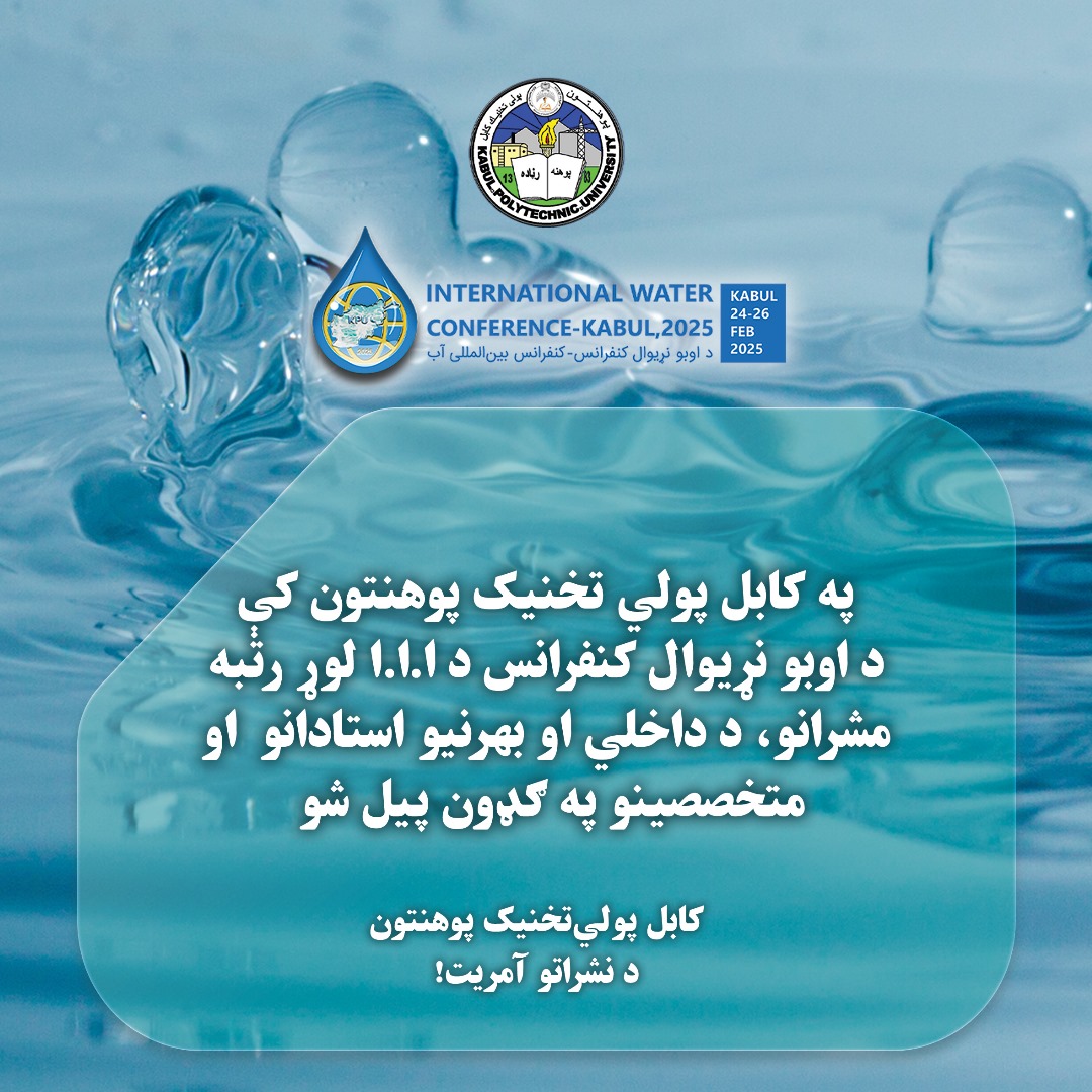 کنفرانس بینالمللی آب در پوهنتون پولی تخنیک کابل با حضور مقامات عالی رتبه ا.ا.ا، استادان و متخصصین داخلی و خارجی آغاز گردید.