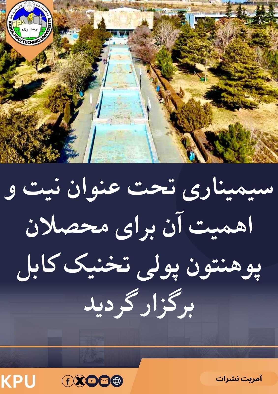 سیمیناری تحت عنوان نیت و اهمیت آن برای محصلان پوهنتون پولی تخنیک کابل برگزار گردید.
