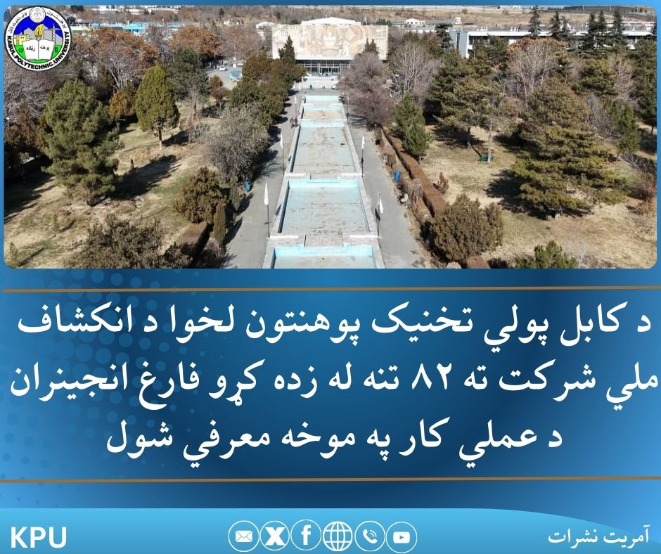 د کابل پولي تخنیک پوهنتون لخوا د انکشاف ملي شرکت ته ۸۲ تنه له زده کړو فارغ انجینران د عملي کار په موخه معرفي شول.