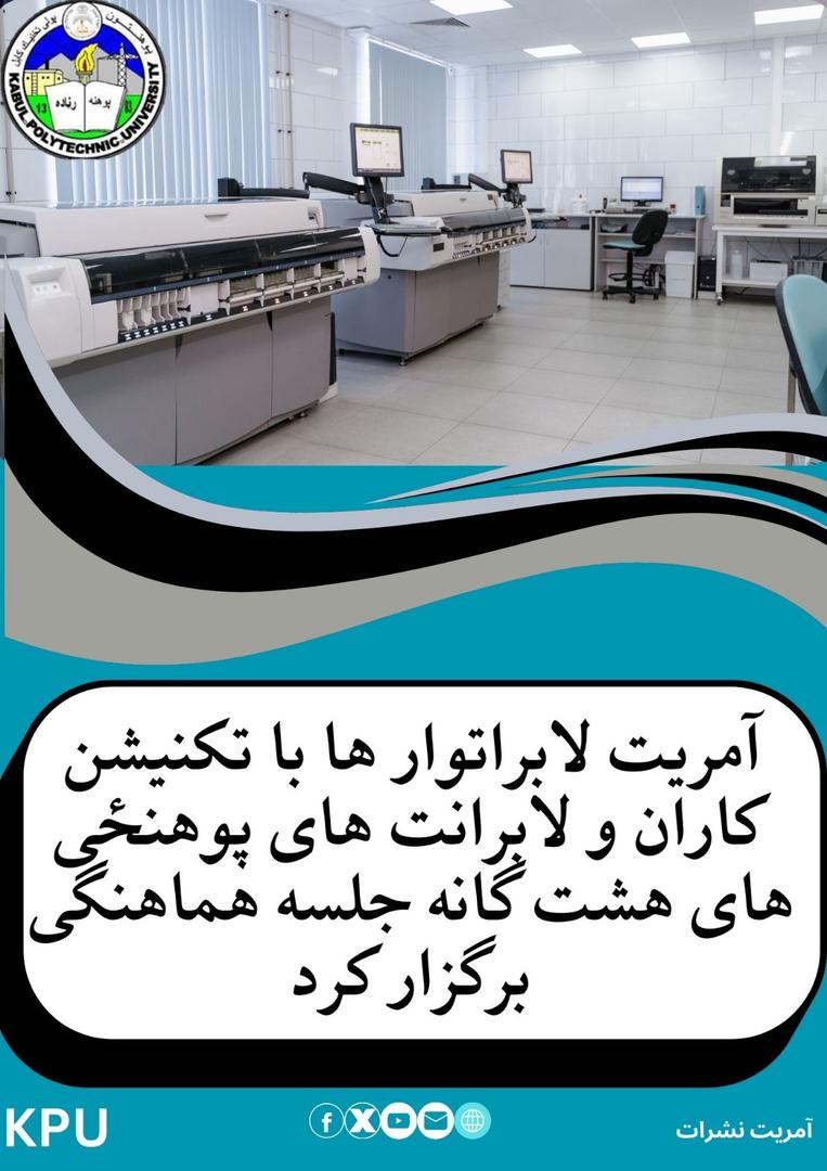 آمریت لابراتوار ها با تکنیشن کاران و لابرانت های پوهنځی های هشت گانه جلسه هماهنگی برگزار کرد.