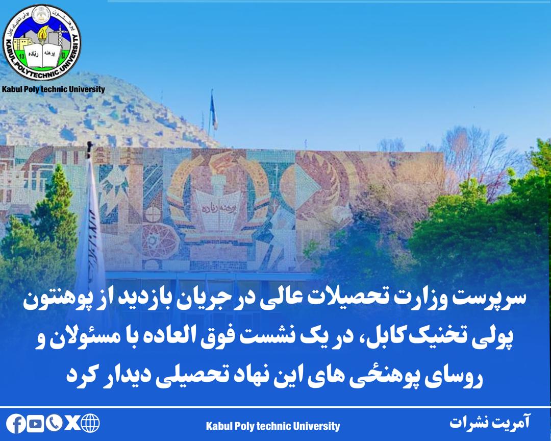 د لوړو زده کړو سرپرست وزیر د کابل پولي تخنیک پوهنتون څخه د لیدنې ترڅنګ په یوه فوق العاده ناسته کې د یاد تحصیلي نهاد له مسؤولینو او د پوهنځیو له رییسانو سره وکتل.