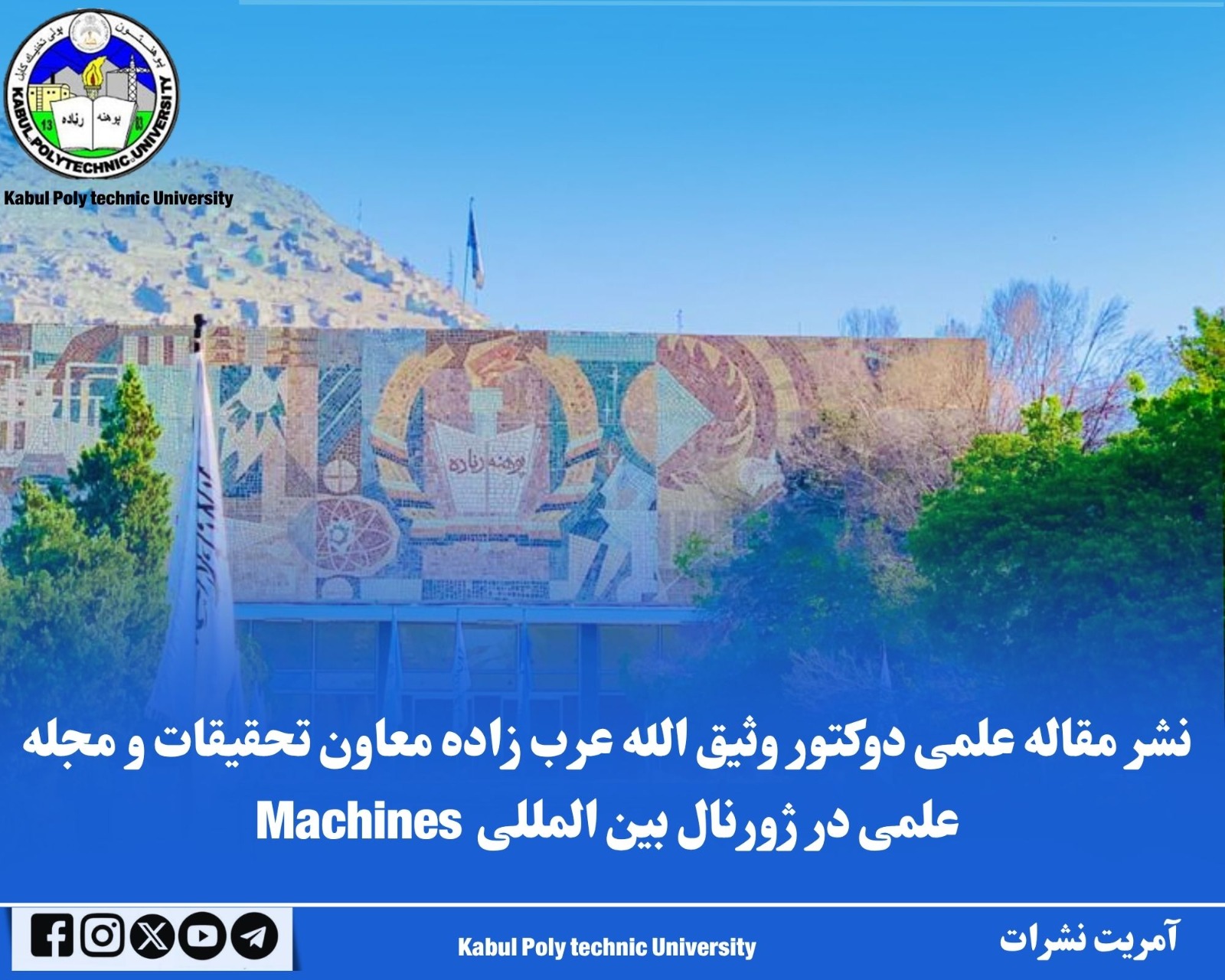 د څیړنو او علمي مجلې مرستیال دوکتور وثیق الله عرب زاده علمي مقاله د Machines په نړېوال ژورنال کې خپره شوې.