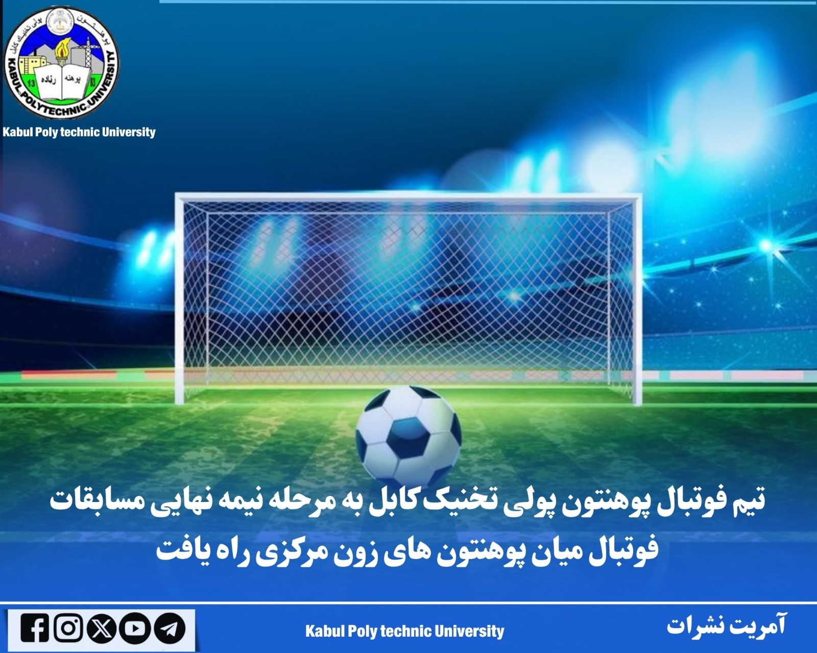 تیم فوتبال پوهنتون پولی تخنیک کابل به مرحله نیمه نهایی مسابقات فوتبال میان پوهنتون های زون مرکزی راه یافت.