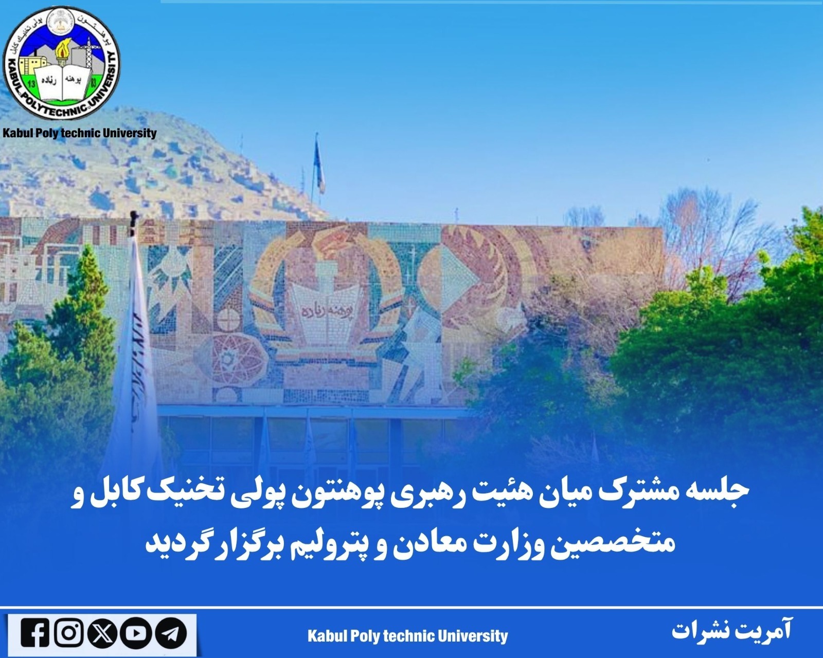 د کابل پولي تخنیک پوهنتون د رهبري هیئت او د کانونو او پټرولیم وزارت د متخصصینو ترمنځ مشورتې غونډه جوړه شوه.