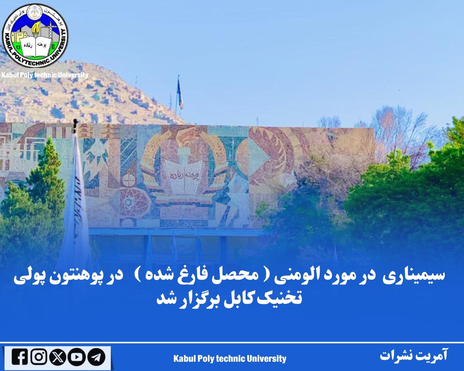 سیمیناری در مورد الومنی ( محصل فارغ شده ) در پوهنتون پولی تخنیک کابل برگزار شد.