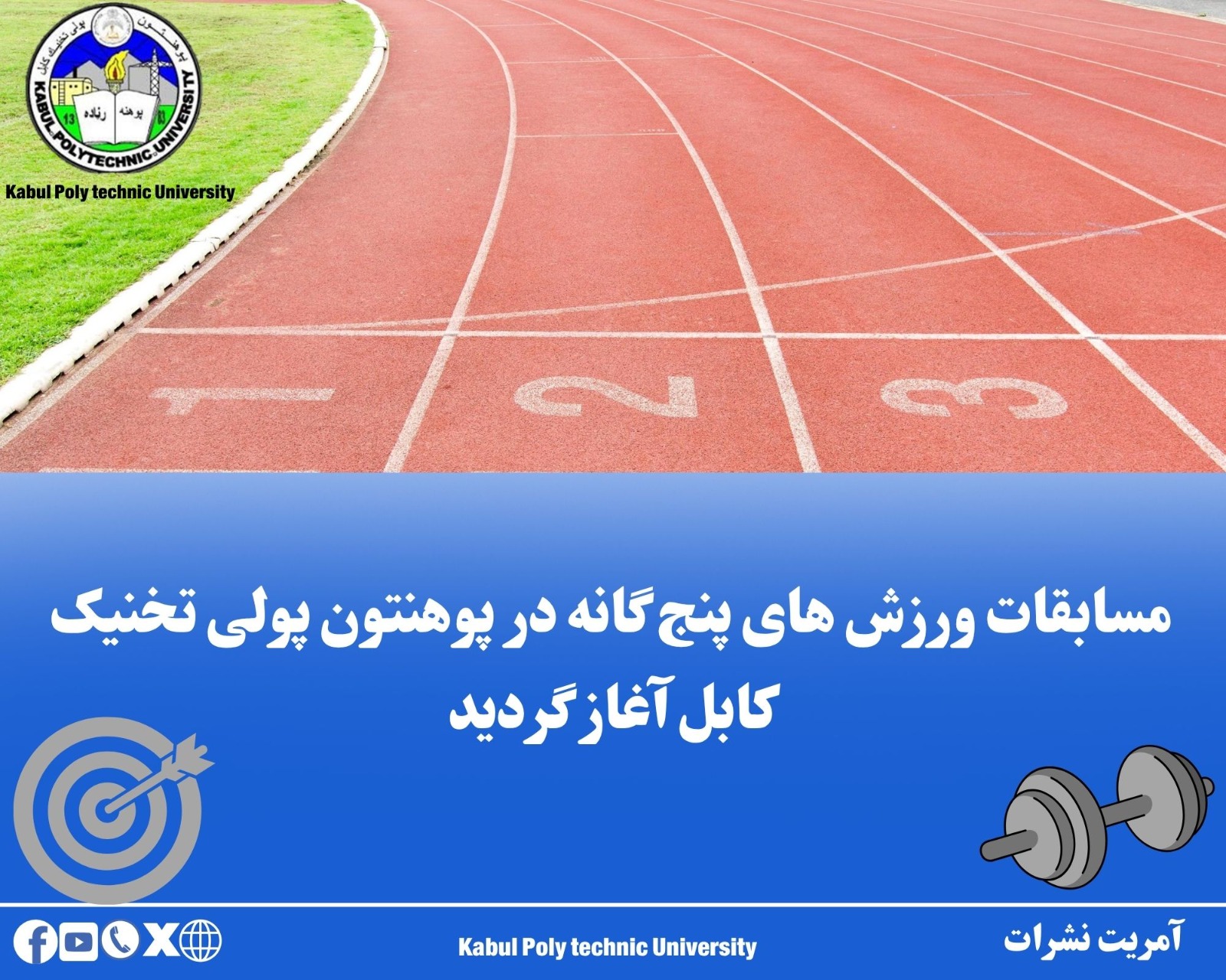 د کابل پولي تخنیک پوهنتون په ورزشي جمنازیوم کې د پنځه ګونو ورزشي سیالیو لړۍ پیل شوه.