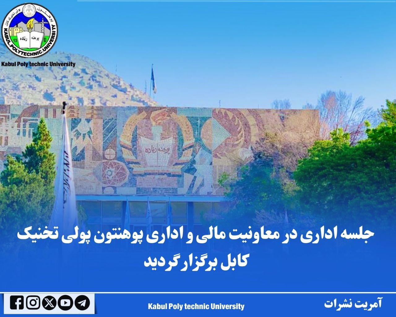 د کابل پولي تخنیک پوهنتون په مالي او اداري معاونیت کې اداري غونډه ترسره شوه.
