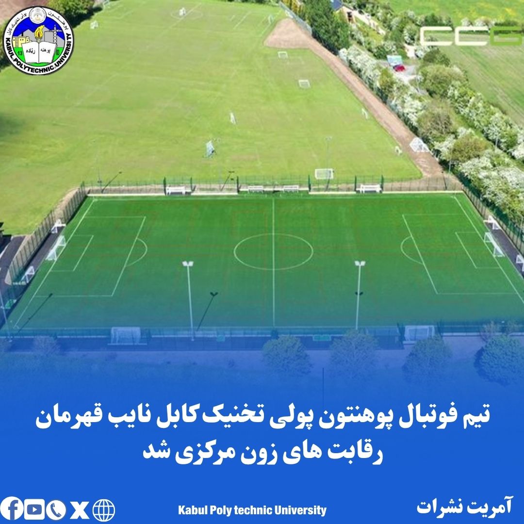 تیم فوتبال پوهنتون پولی تخنیک کابل نایب قهرمان رقابت های زون مرکزی شد.