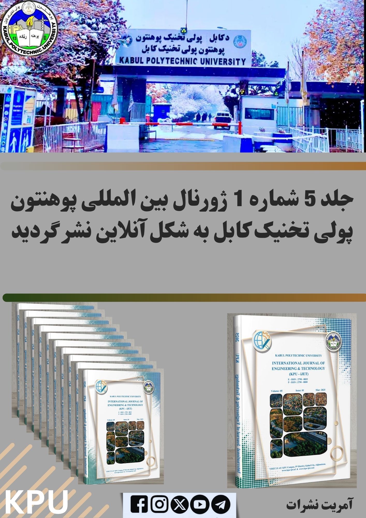 د کابل پولي ‌تخنیک پوهنتون د نړیوال ژورنال د (۵م) جلد لومړی ګڼه په آنلاین بڼه خپره شوه.
