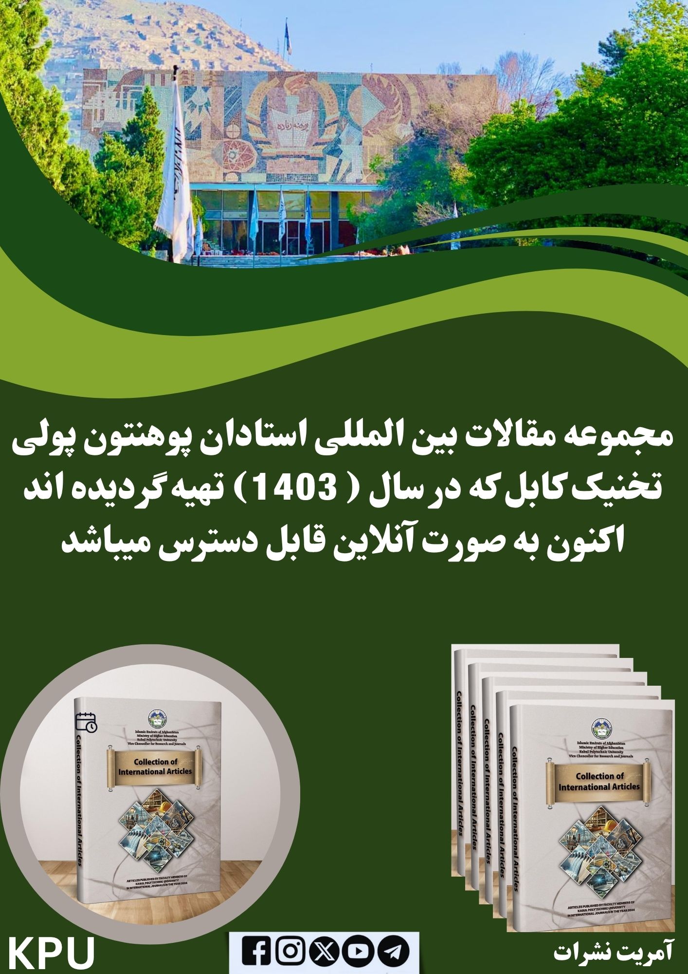 مجموعه مقالات بین المللی استادان پوهنتون پولی تخنیک کابل که در سال ( 1403) تهیه گردیده اند اکنون به صورت آنلاین قابل دسترس میباشد.