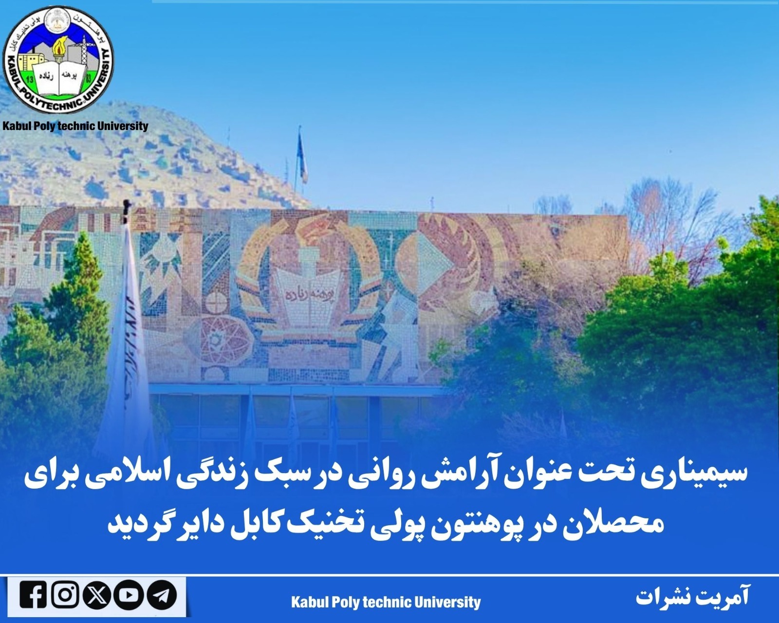 سیمیناری تحت عنوان آرامش روانی در سبک زندگی اسلامی برای محصلان در پوهنتون پولی تخنیک کابل دایر گردید.