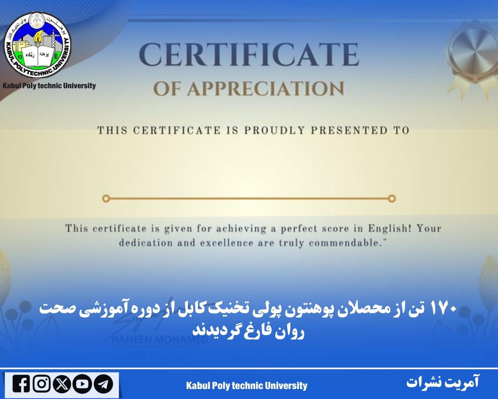 د کابل پولي تخنیک پوهنتون ۱۷۰ تنه محصلان د رواني صحت له زده کړیز کورس څخه فارغ شول.