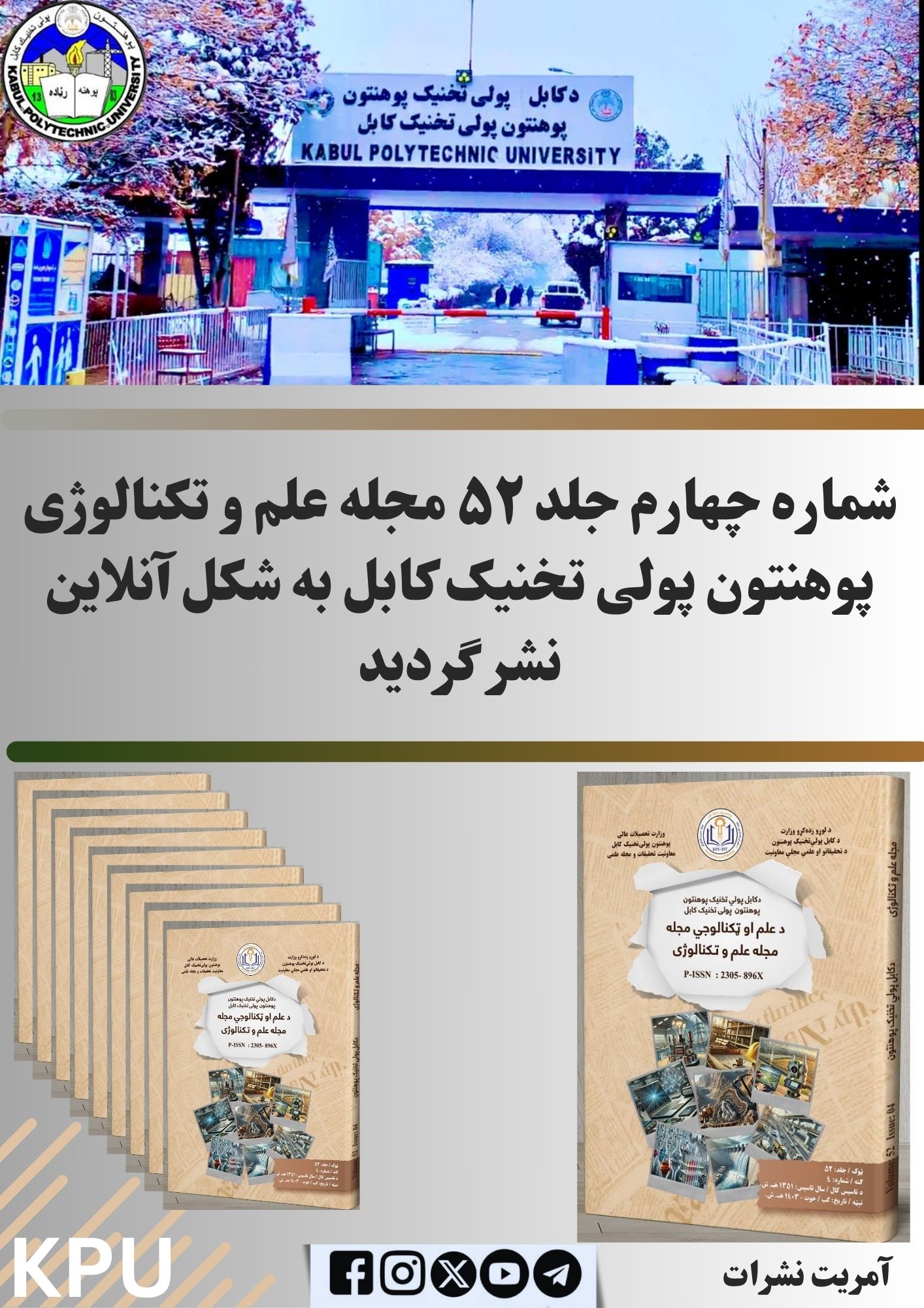 شماره چهارم جلد ۵۲ مجله علم و تکنالوژی پوهنتون پولی تخنیک کابل به شکل آنلاین نشر گردید.