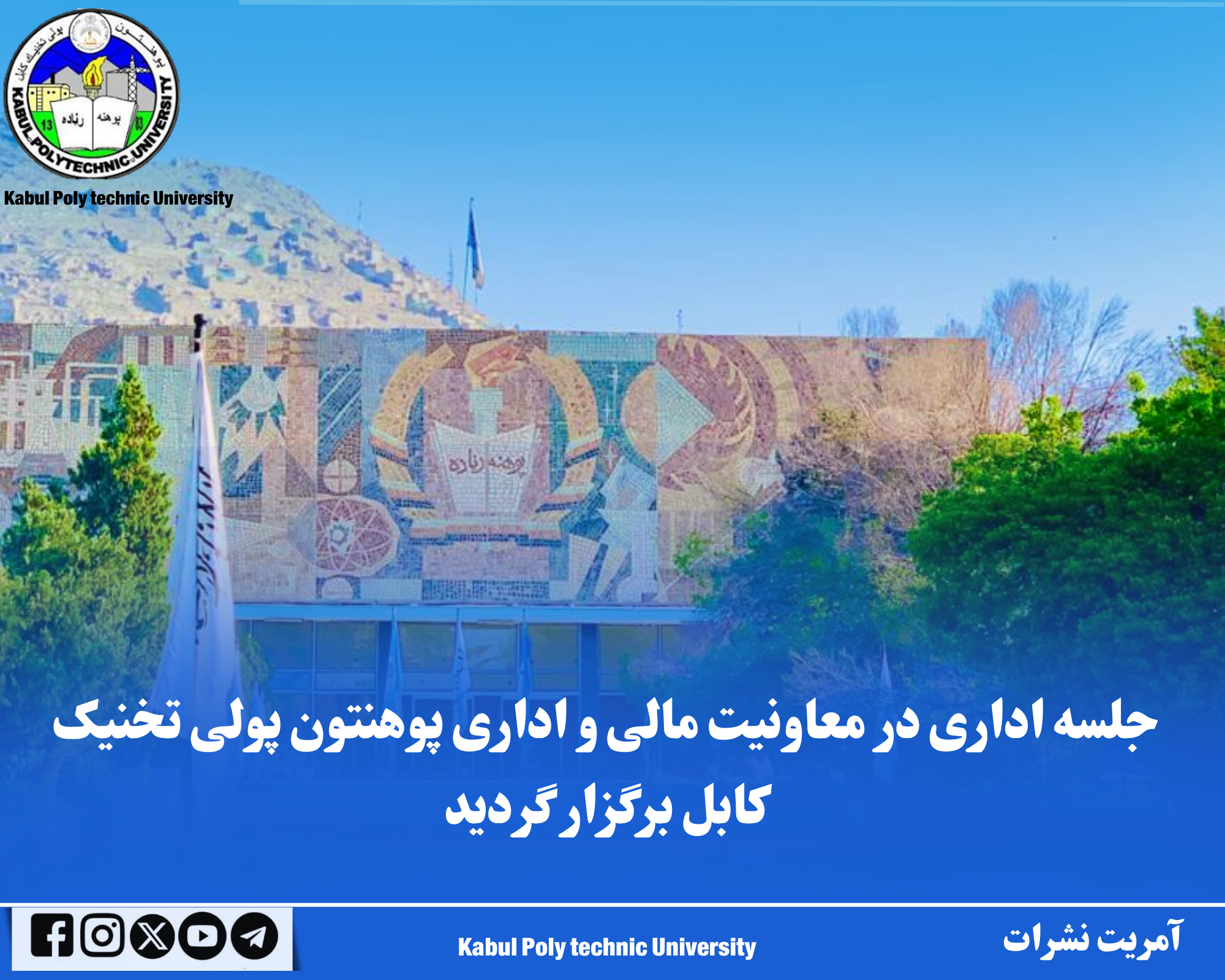 جلسه اداری در معاونیت مالی و اداری پوهنتون پولی تخنیک کابل برگزار گردید.