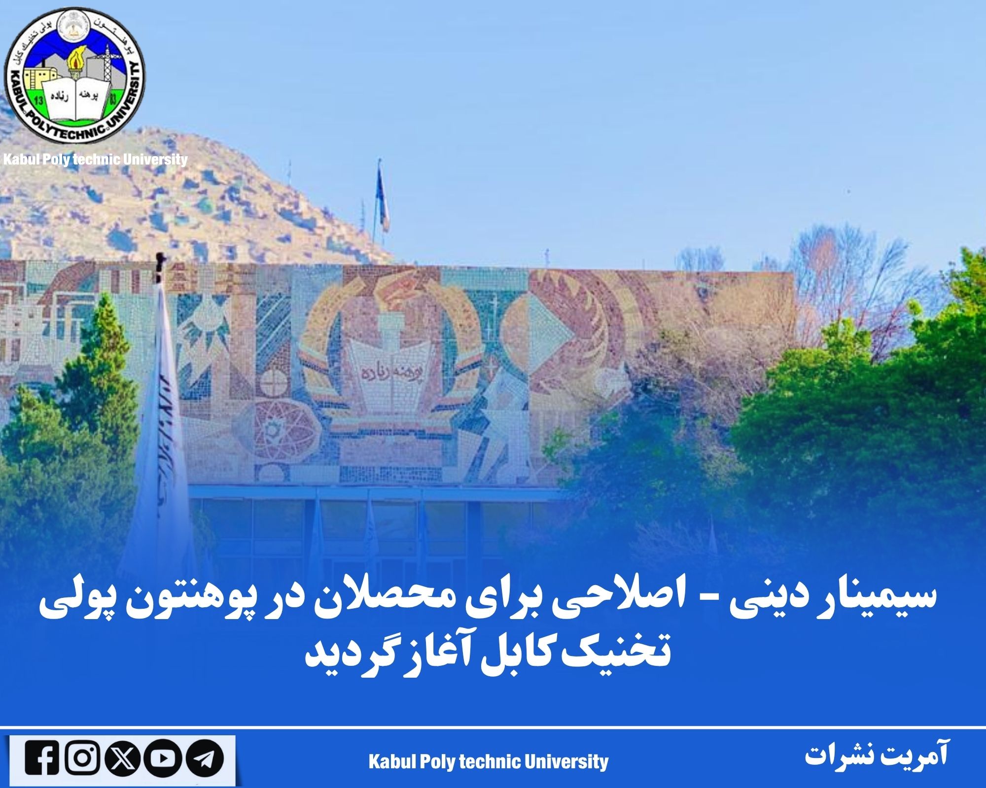 سیمینار دینی - اصلاحی برای محصلان در پوهنتون پولی تخنیک کابل آغاز گردید.