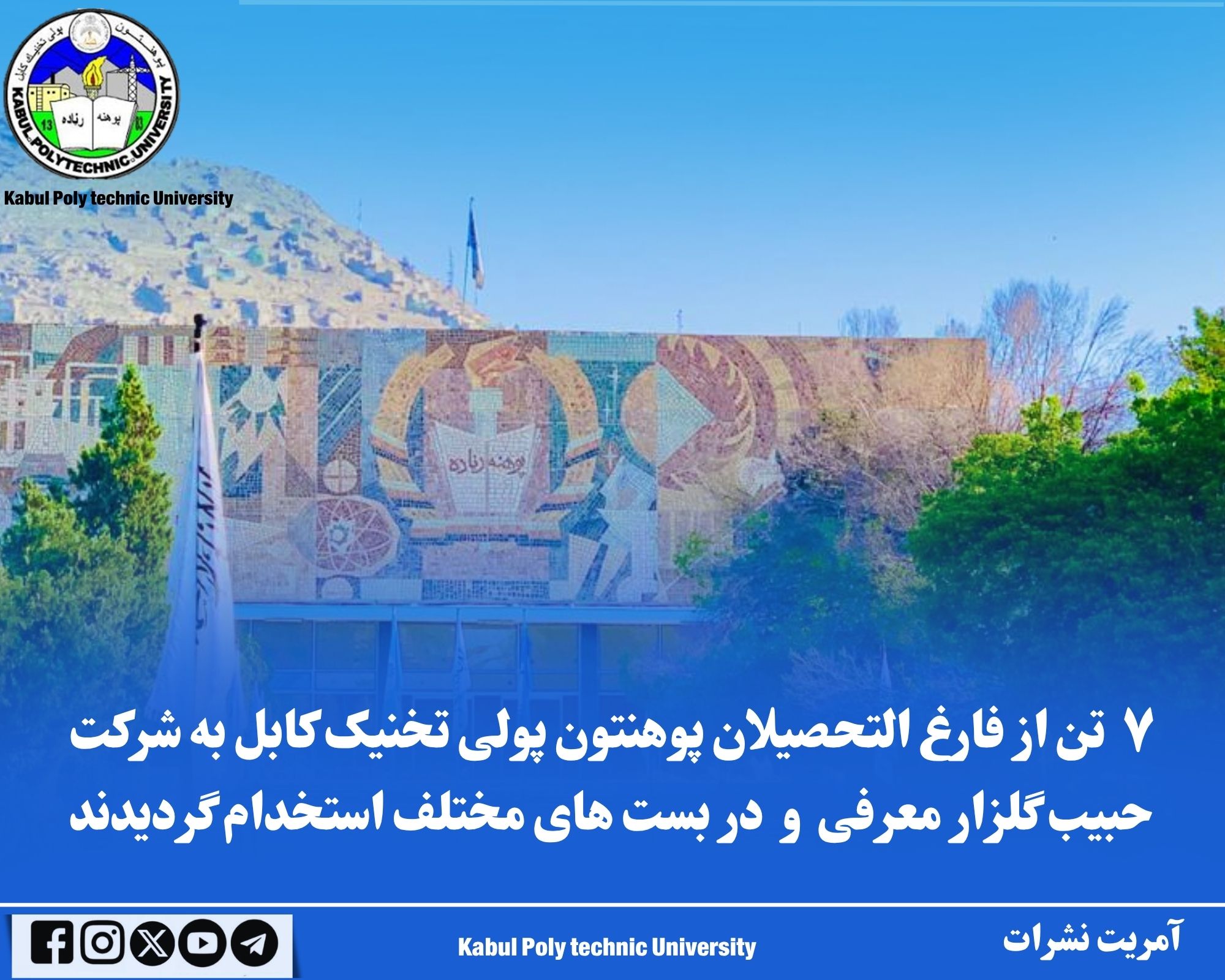 د کابل پولي تخنیک پوهنتون ۷ تنه فارغالتحصیلان د حبیب گلزار شرکت ته معرفي او په دندو وګمارل شول.