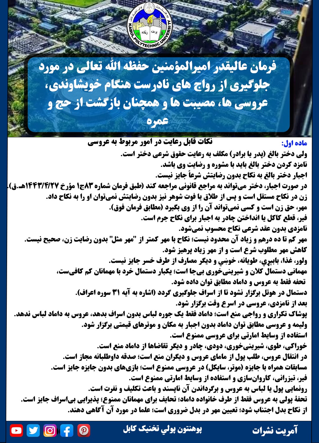 فرمان عالیقدر امیرالمومنین حفظه ﷲ تعالی در مورد جلوگیری از رواج های نادرست هنگام خویشاوندی، عروسی ها، مصیبت ها و همچنان بازگشت از حج و عمره (ماده اول).
