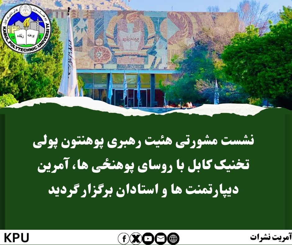 د کابل پولی تخنیک پوهنتون رهبرۍ هئیت د پوهنځيو له رئیسانو، د څانګو آمرینو او استادانو سره مشورتي غونډه ترسره کړه.